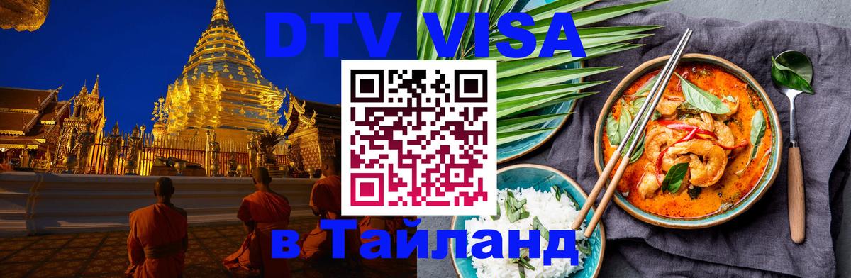 Стоимость и условия DTV визы — оформление в Таиланд под ключ - 