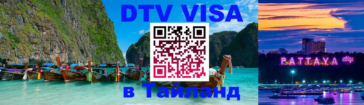 DTV Visa Тайланд купить 