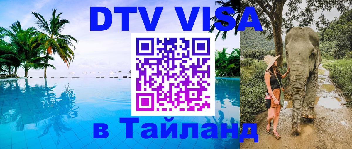 ДТВ виза в Таиланд онлайн 