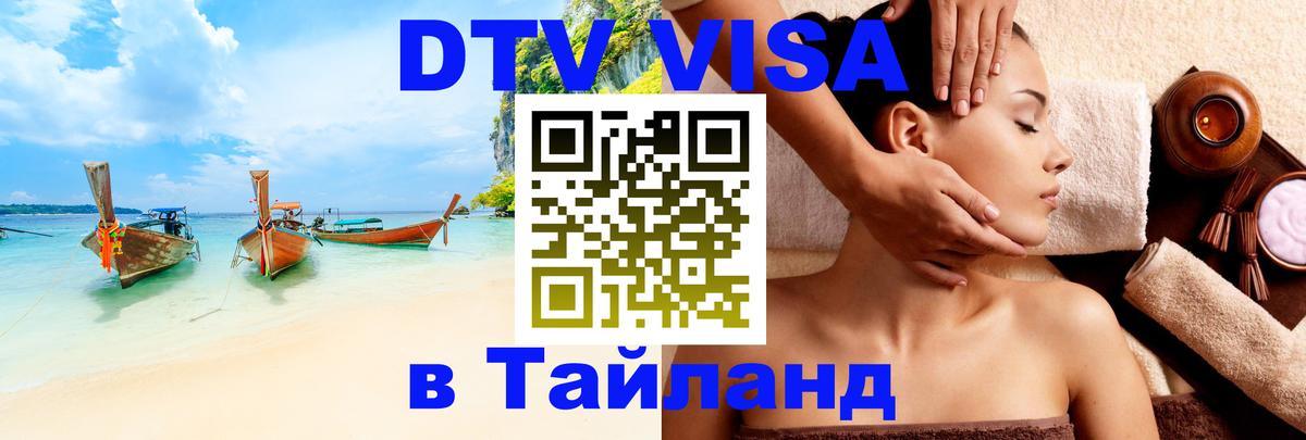 DTV Visa Thailand — прайс и условия, виза без дополнительных документов - 